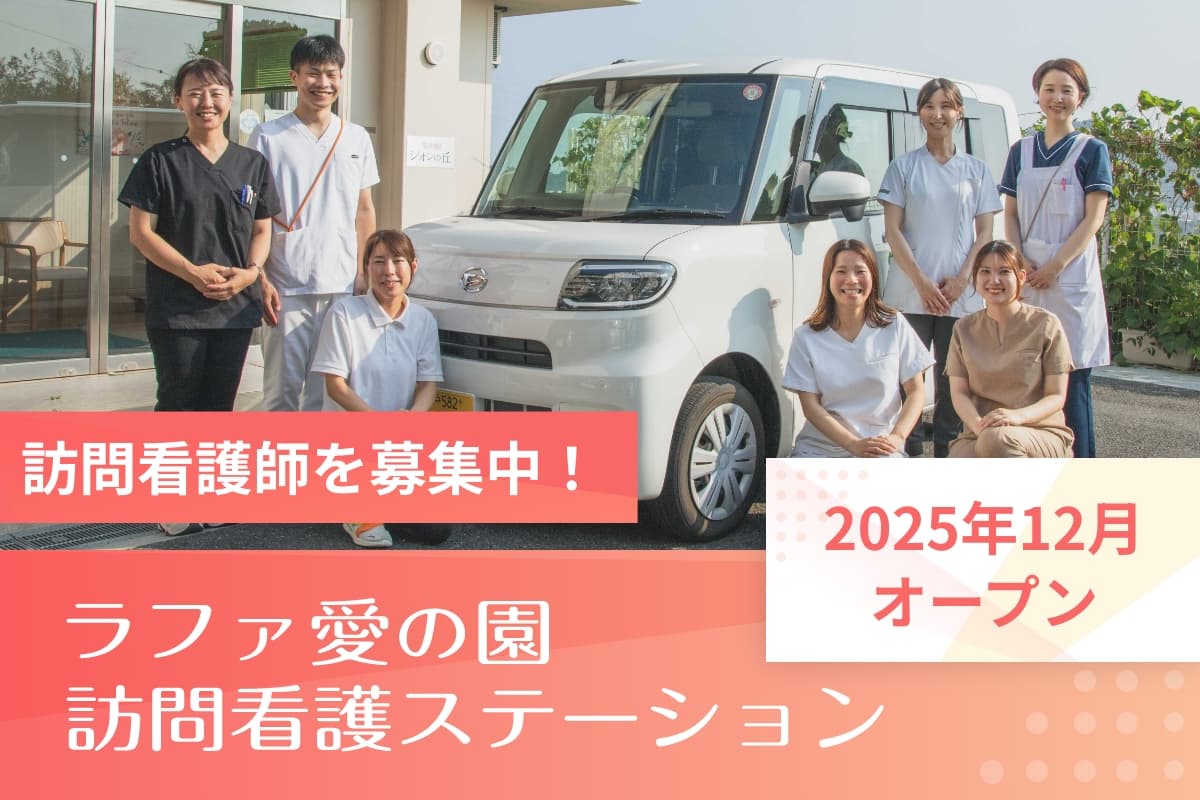 看護師募集中！ ラファ愛の園 訪問看護ステーション 2025年12月オープン